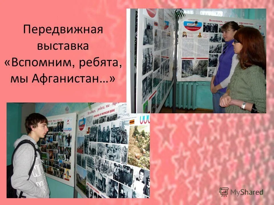 Вспомним ребята мы афганистан. Книжная выставка афганистан в библиотеке. Книжная выставка про афган. Вспомним ребята мы афганистан текст. Вспомним ребята мы афганистан слушать.