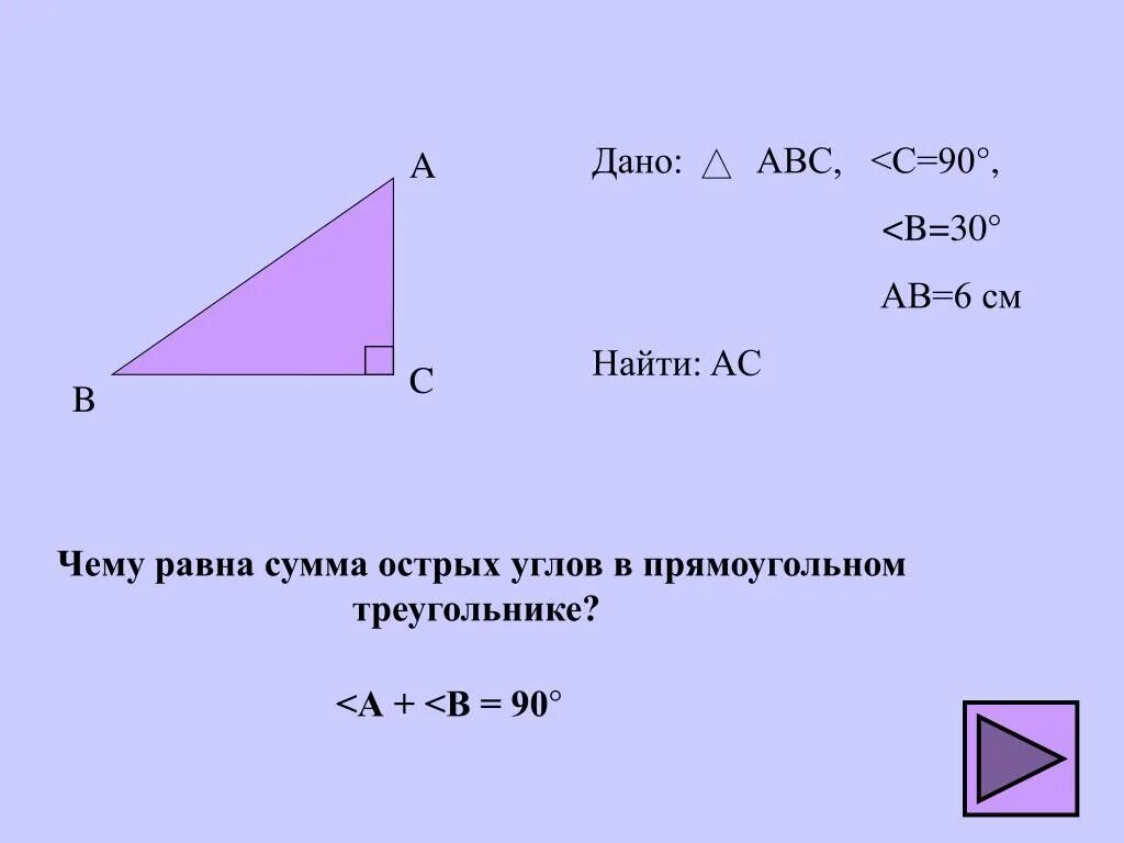 Углы треугольника относятся как 4 5 1. АС В прямоугольном треугольнике. Прямоугольный треугольник АВС. Острый угол прямоугольного треугольника. Как найти AC В прямоугольном треугольнике.