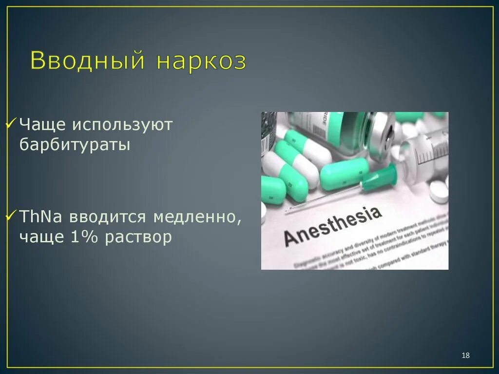 Вводный наркоз. Вводный наркоз препараты. Препараты применяемые для вводного наркоза.