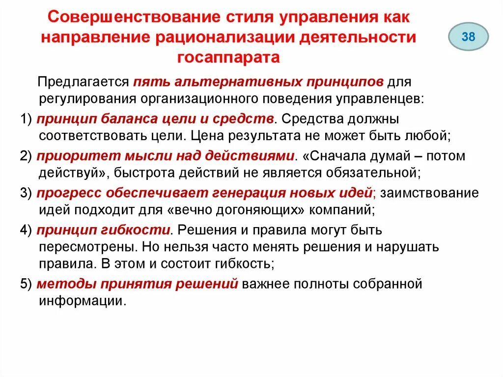 Принципы совершенствования организации. Административный стиль управления. Совершенствование стиля деятельности организации. Стили государственно административного управления. Принципы совершенствования государственного управления.