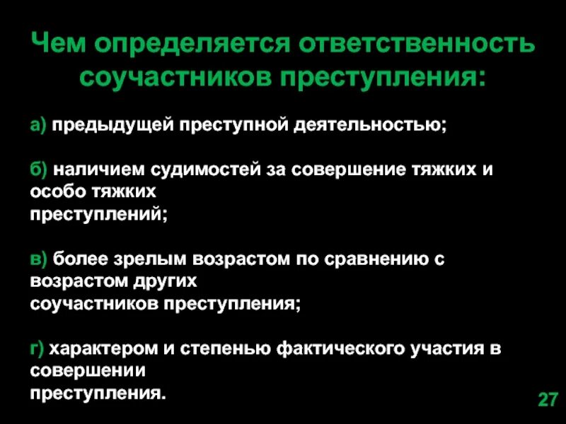 Обязанности соучастников. Особенности ответственности соучастников. Уголовная ответственность за соучастие в преступлении.