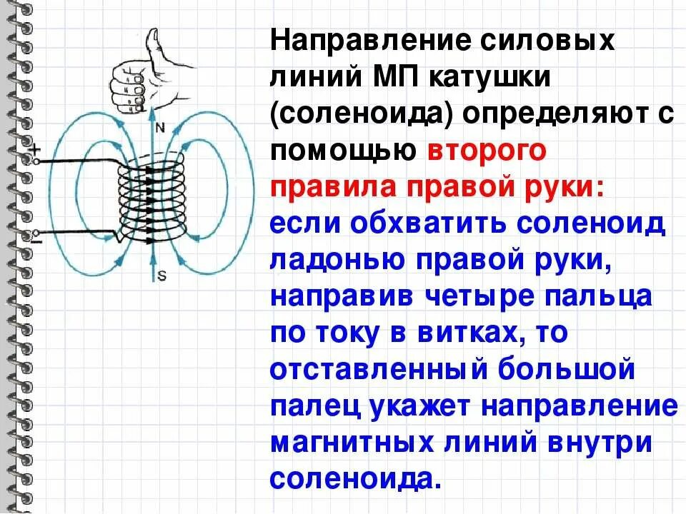 Направление мп. Силовые линии магнитного поля катушки с током. направление линий магнитного поля катушки с током. катушка с током соленоид направление магнитных линий. линии магнитного поля катушки с током.
