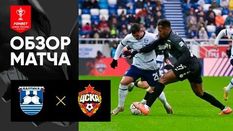 Цска балтика какой счет матча