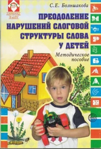 Большакова с е. Большакова с е преодоление нарушений слоговой. Преодоление нарушений слоговой структуры слова у детей. Преодоления нарушений слоговой структуры у детей Большакова. Пособие Большаковой.