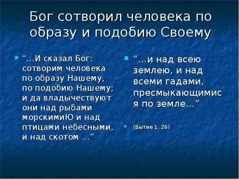 По образу и подобию. Бог сотворил человека по образу и подобию своему. Сотворен по образу и подобию. Сотворим человека по образу нашему и по подобию. Бог сотворил человека по своему «образу и подобию», поэтому человек.