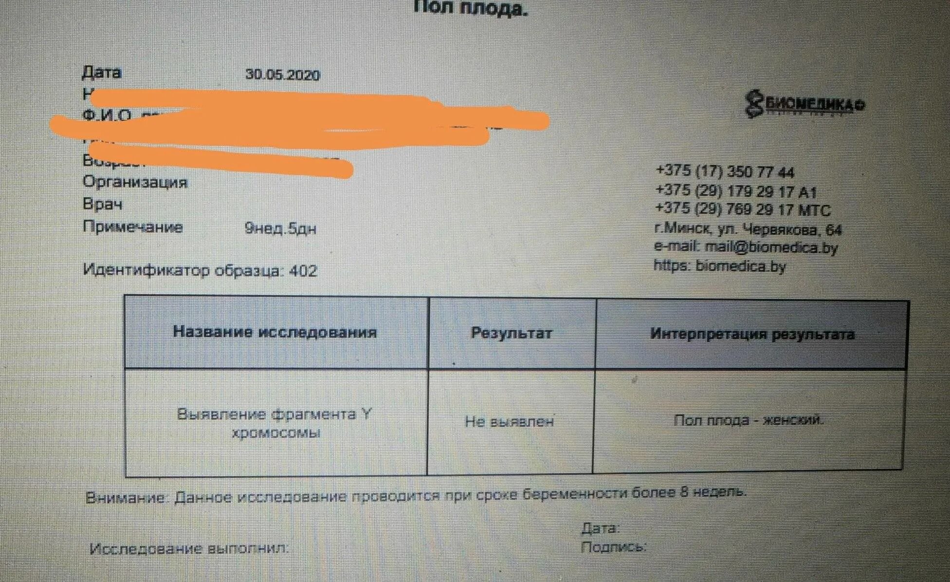 Ошибся анализ определение пола