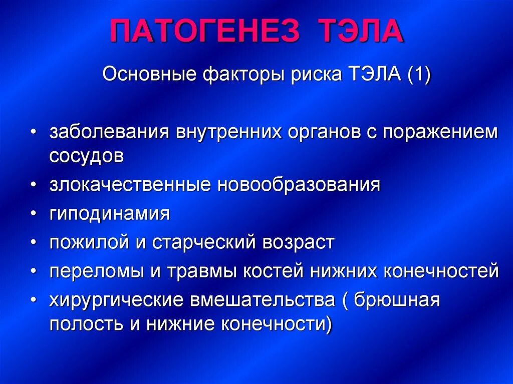 Тромбоэмболия тэла. Тромбоэмболия легочной артерии этиология патогенез. Тромбоэмболия этиология патогенез. Тромбоэмболия легочной артерии патогенез. Тэла этиология патогенез.