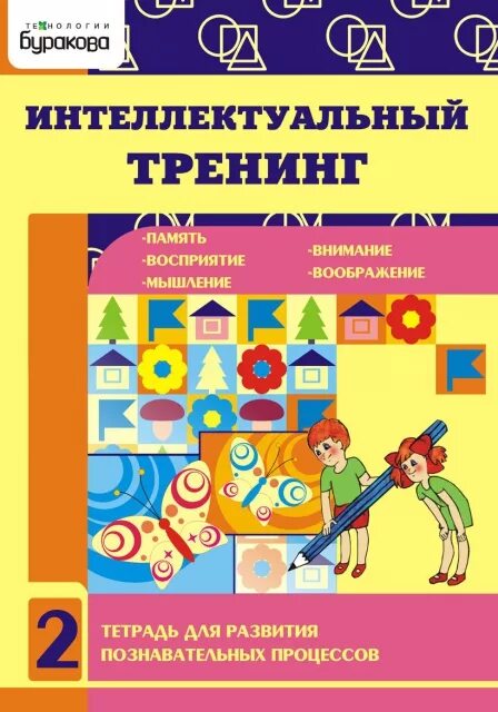 Тетрадь для развития. Книги для интеллектуального развития. Тетрадь для развития дошкольников. Буракова интеллектуальный тренинг.