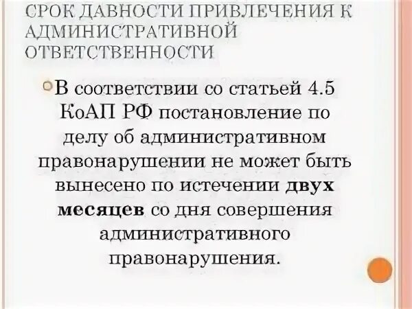 Срок давности привлечения к ответственности