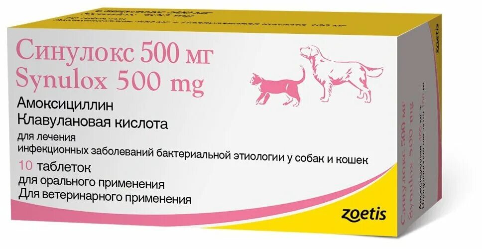 Синулокс 500 мг. Синулокс для кошек 500мг. Синулокс 500 мг для собак. Синулокс 50 мг таблетки. Синулокс 500 мг купить