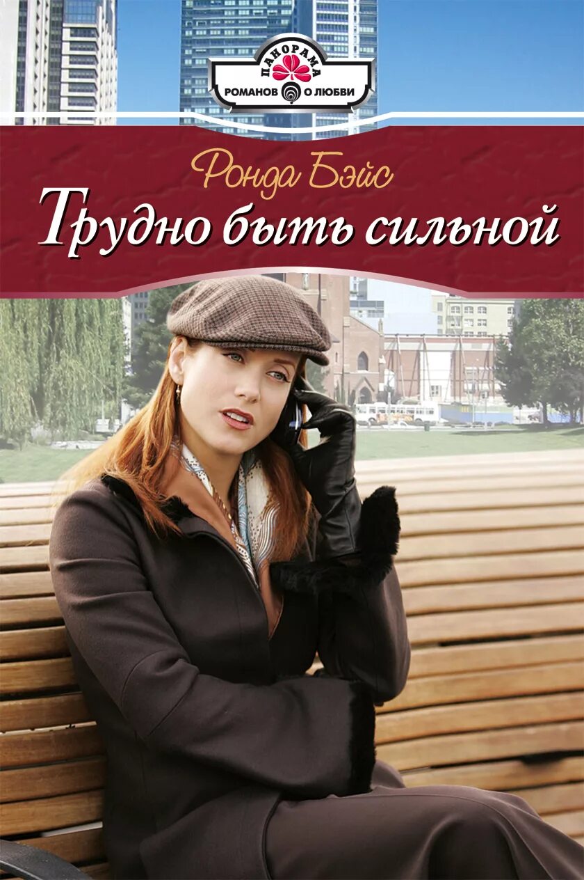 Быть сильной книга. Ронда бэйс другое лицо. Книга 13 осколков личности. Быть сильной книга. Бессмертие книга.
