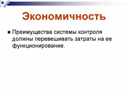 Экономичность это