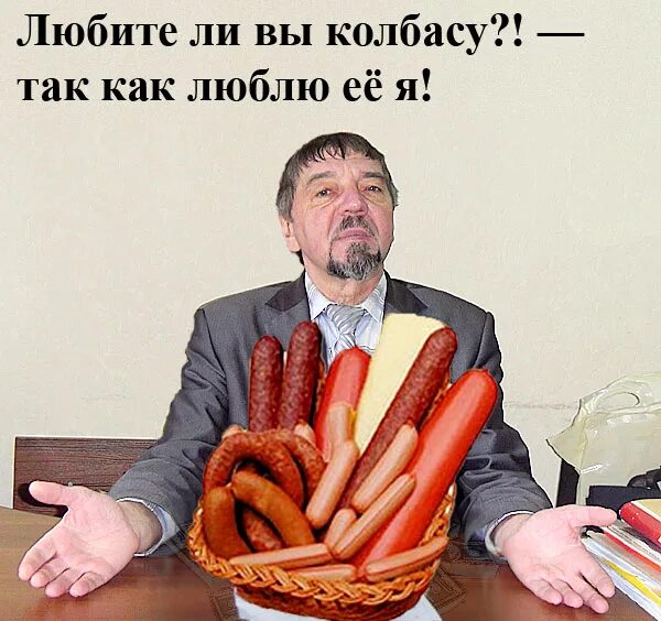 Колбаса юмор. Смешная колбаса. Шуточное про колбасу. Деловая колбаса. Колбаса смешные картинки.
