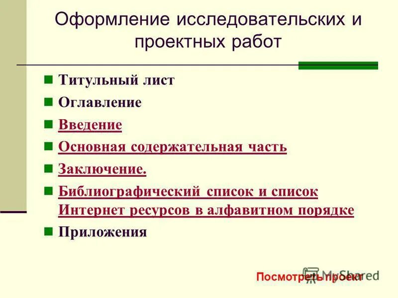 Исследовательский проект 6 класс. Как оформляется исследовательская работа. Оформление исследовательской работы. Введение исследовательской работы. Проект исследовательская работа.