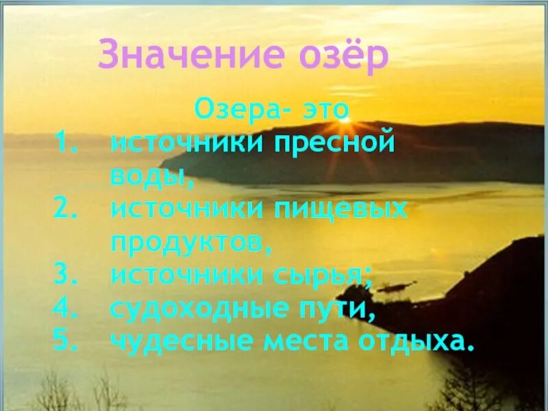 Каково значение озер. Значение озер. Значение озер для человека. Значение озёр в жизни человека. Важность озер.