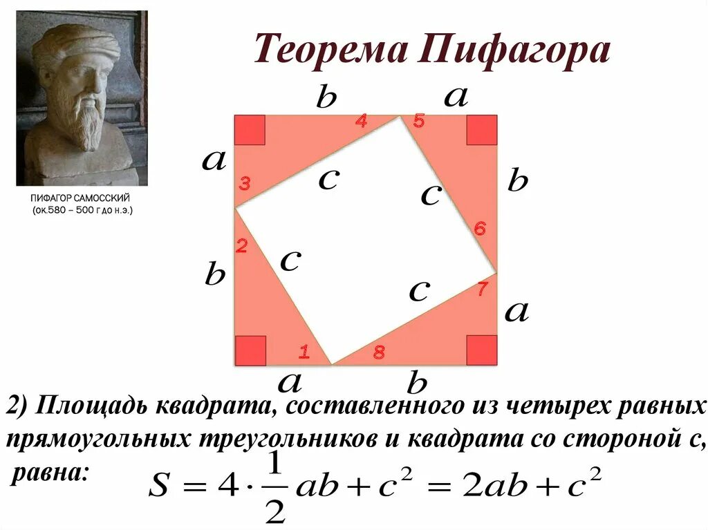 Вычисление теоремы пифагора. Теорема Пифагора формула 8 класс. Теорема Пифагора 8 класс. Теорема Пифагора 8 класс геометрия формулы. Площадь Пифагора 8 класс.