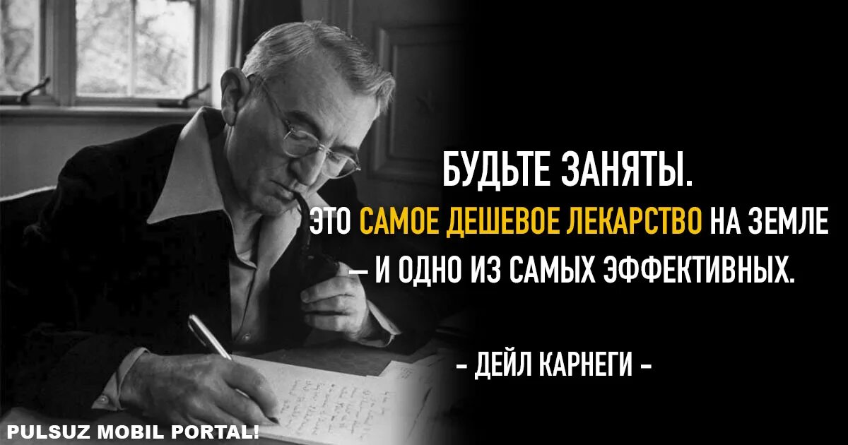 Будьте заняты цитаты. Будьте заняты карнеги. дейл карнеги будьте заняты. дейл карнеги будьте заняты это самое дешевое лекарство на земле. лучшее лекарство быть занятым.
