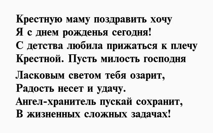 Трогательные стихи крестному. Стихотворение крестной с юбилеем. Стихотворение для крестной мамы. Стихотворение про крестную на день рождения. Стихотворение крестной на день рождения.