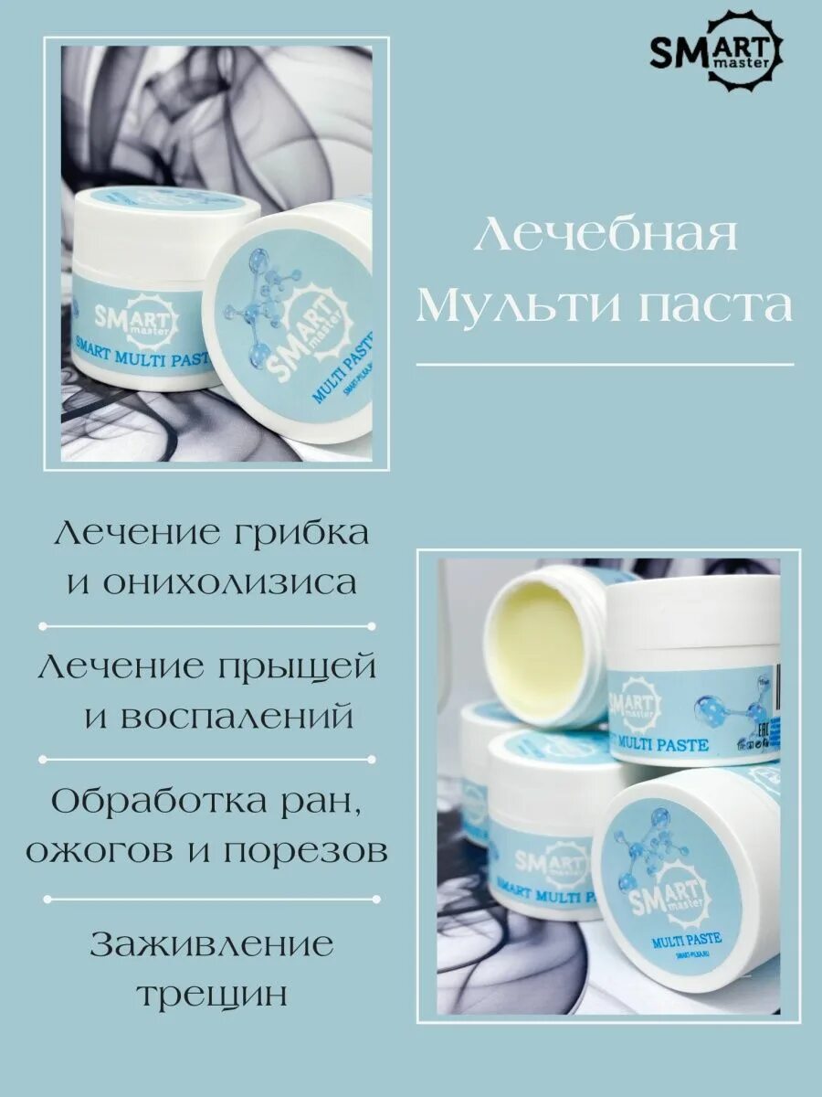 Мультипаста смарт. Мульти паста smart , 15 мл. мульти смарт паста smart master мастер. мульти паста смарт 150 мл. паста smart для ногтей.