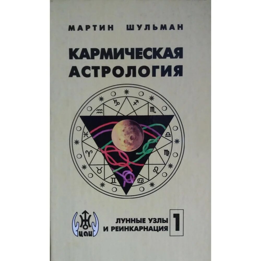 Карма астрология. Книга астрология. Кармическая астрология шульман. Шестопалов справочник по астропсихологии. Ретроградные планеты в 2023.
