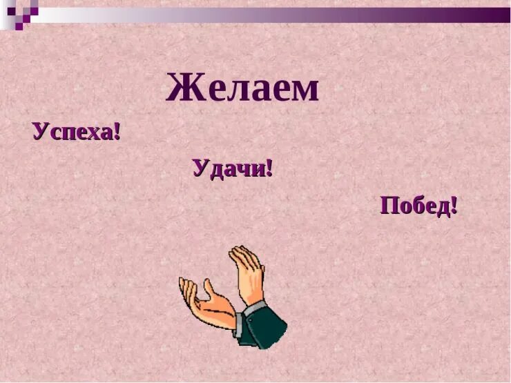 Пожелание успехов. Желаю успехов. Пожелания удачи и успеха. Желаю удачи. Пожелание удачи и Победы.