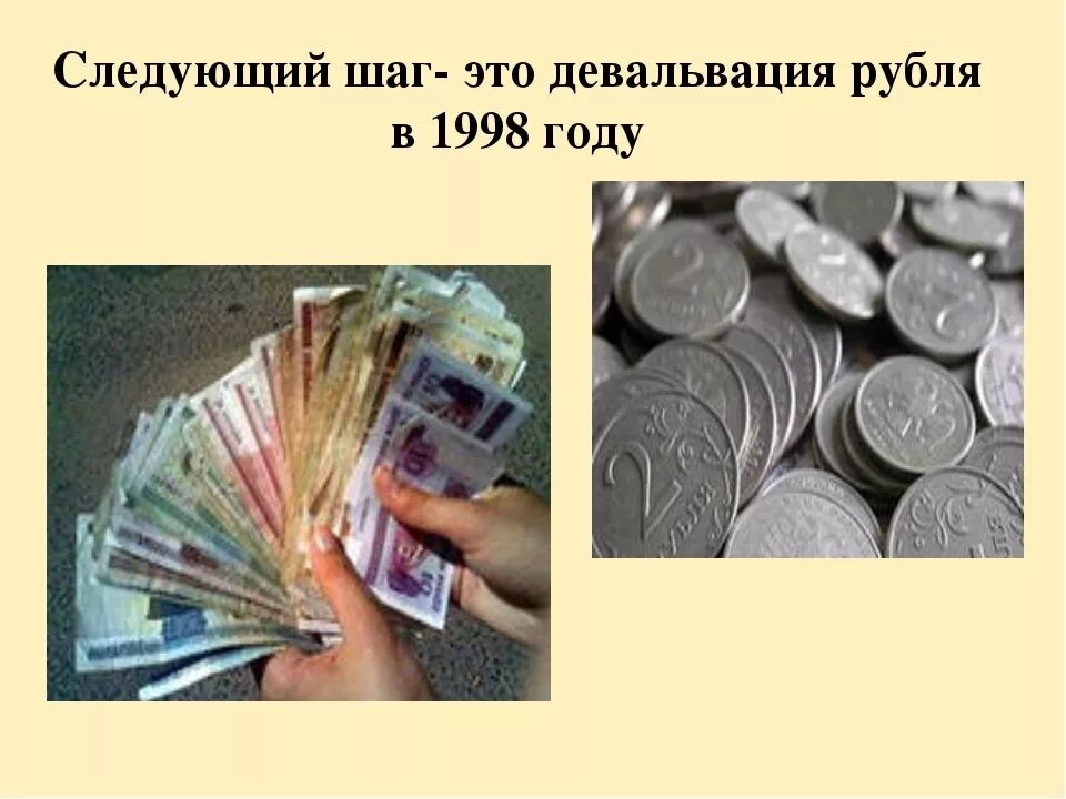 Девальвация это. Девальвация рубля. Девальвация 1998. Девальвация рубля 1998. Девальвация рубля простыми словами пример