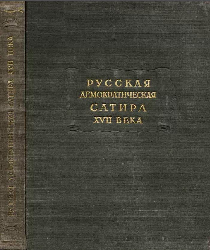 Исторический характер это в литературе. Повесть о ерше ершовиче 17 века. Одно из первых произведений русской сатирической литературы. Сатира в русской литературе. Одно из первых произведений русской сатирической литературы.