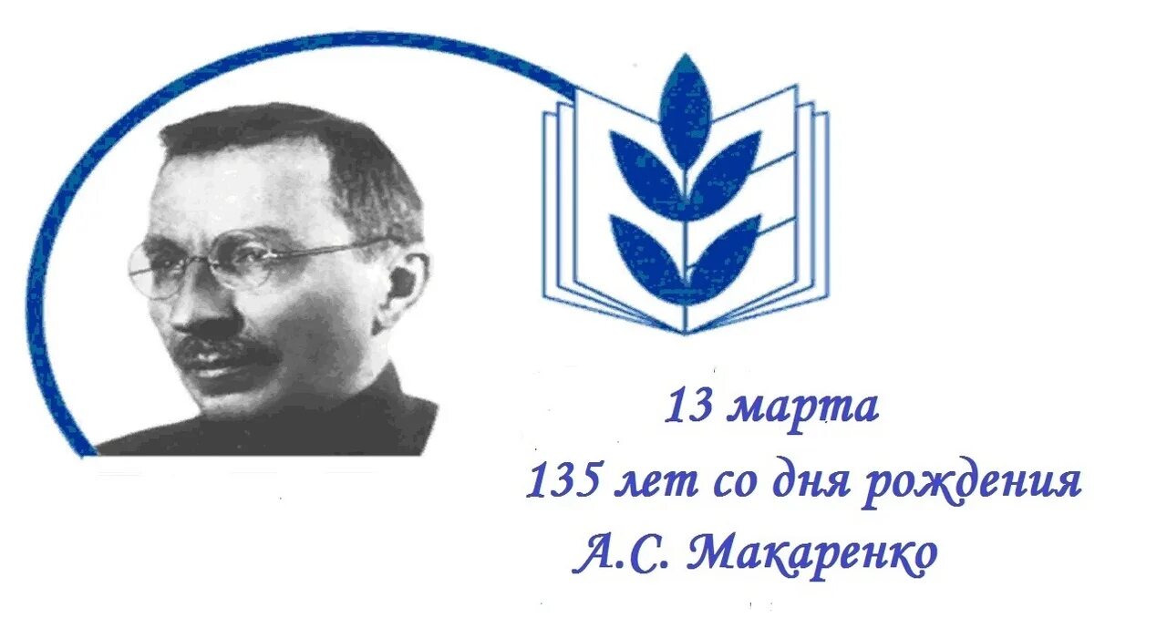 135 лет. 135 лет со дня рождения а.с. макаренко. день рождения макаренко.