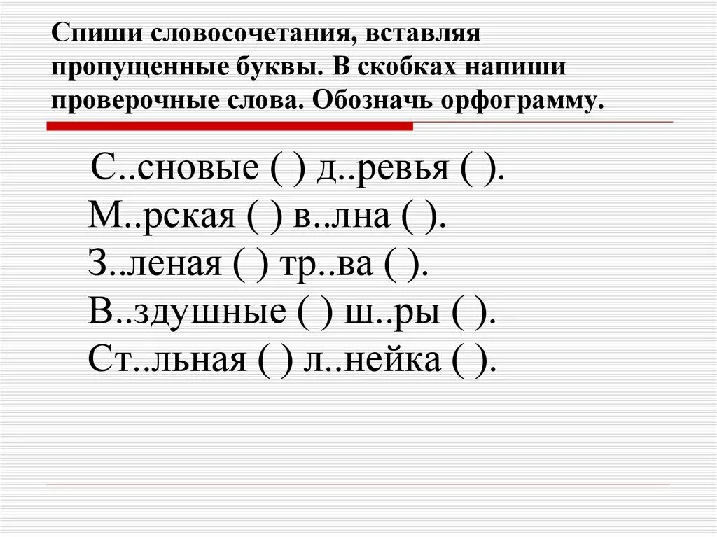 Словосочетания с пропущенными буквами. Вставь в словосочетания пропущенные буквы. Вставьте пропущенные буквы в слова. Спишите словосочетания вставляя пропущенные буквы. Вставь пропущенную орфограмму подобрав проверочное слово