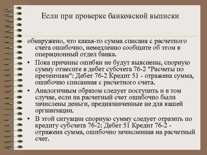 Сумма списаний банка. Списана с расчетного счета ошибочно зачисленная сумма. Сумма ошибочно списанная банком с расчетного. Действия бухгалтера в случае выявления банковской выписке. Порядок проверки и обработки банковских выписок по расчетным счетам..