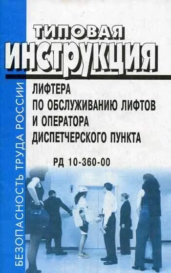 Инструкция по обслуживанию лифта. Инструкция лифтера. Лифтер-оператор по обслуживанию лифтов. Образование по обслуживанию лифтов.