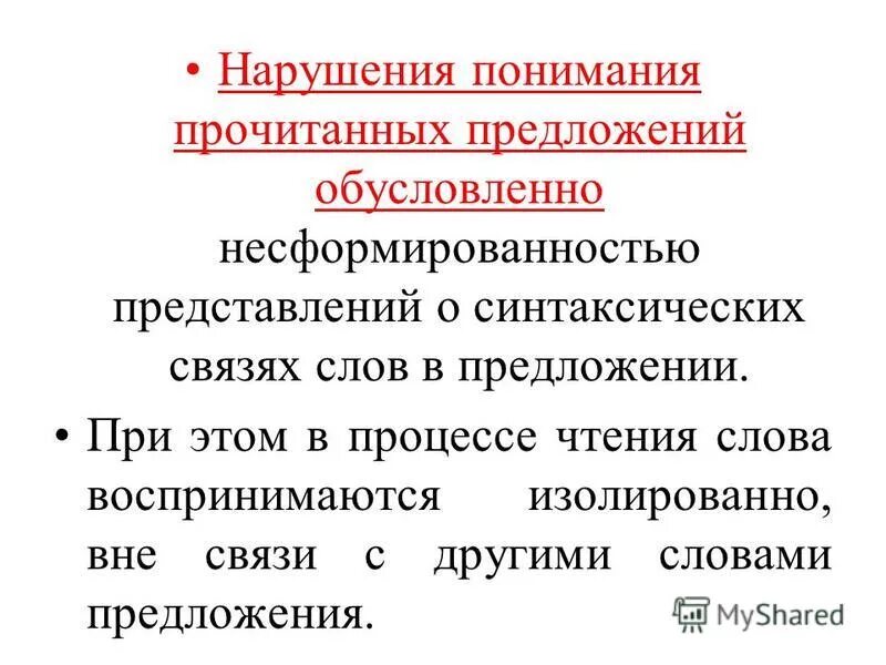 Понимание прочитанного текста. Афазии признаки дизонтогенеза. Семантическая дислексия симптомы. Семантическая дислексия. Нарушение осмысления.