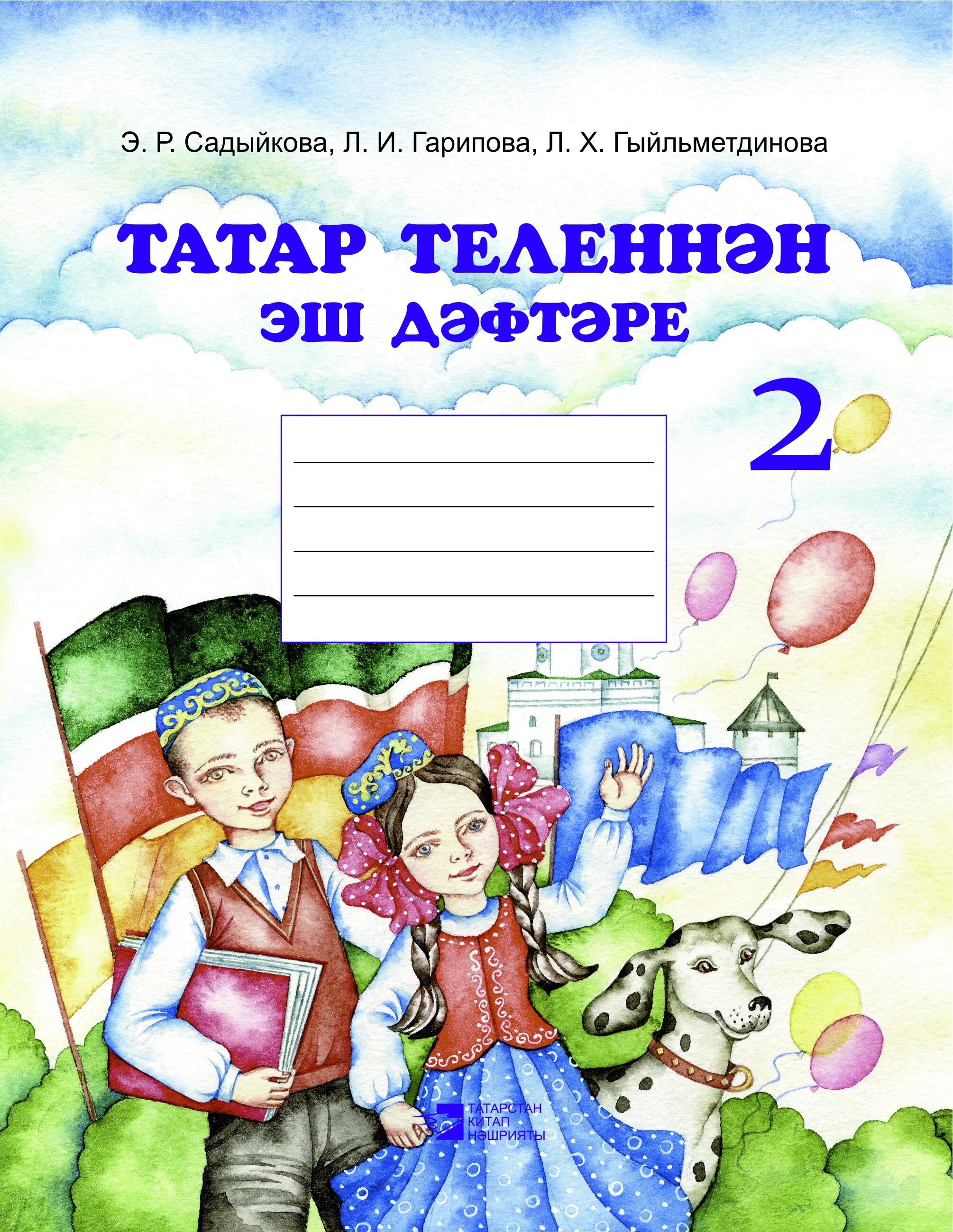 Рабочие тетради татарский язык. Татарский язык 2 класс. Татарский язык 2 класс рабочая тетрадь. Тетрадь по татарскому языку класс 2. Рабочая тетрадь. Татар теле.