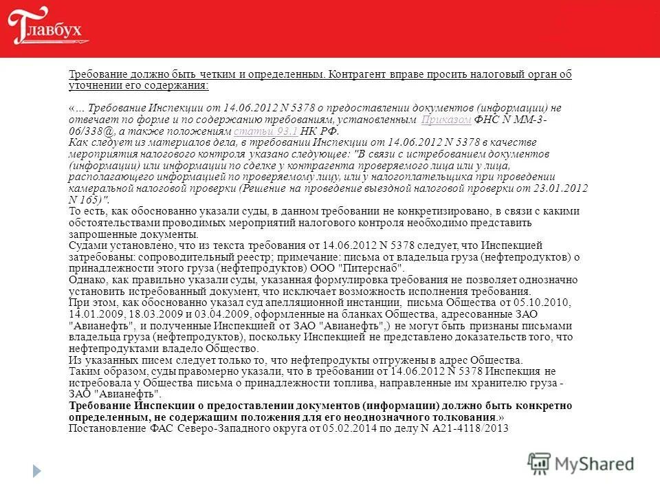 Требование о предоставлении документов информации. Ответ на требование о предоставлении документов. Ответ на требование налоговой о предоставлении документов. Ответ на требование по документам. Требование о предоставлении документов по контрагенту.