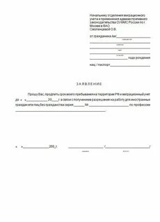 Прошу продлить срок пребывания