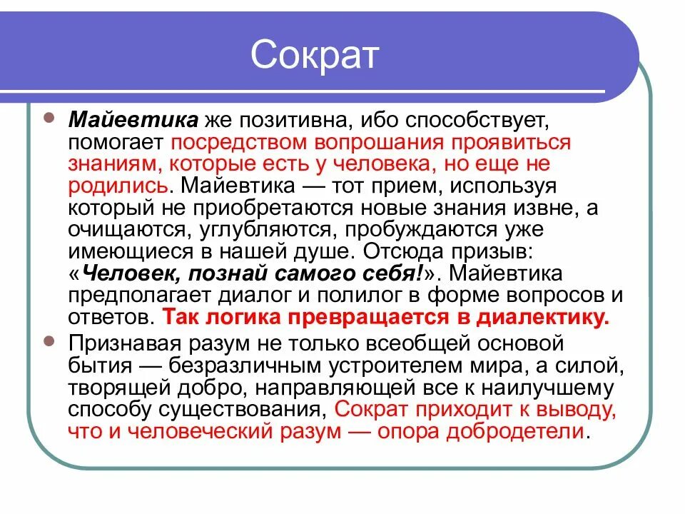 Сократический метод. Майевтика Сократа. Майевтика это в философии. Основы философии Сократа. Философское воззрение Сократа Майовтика.