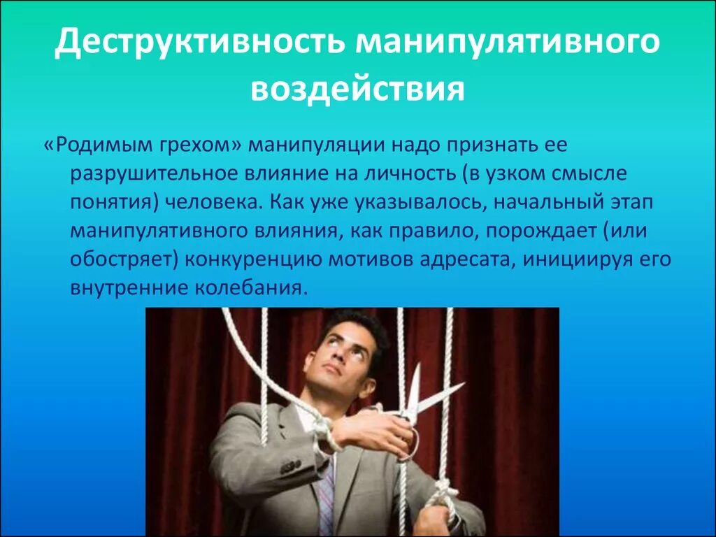 Курсы манипуляций