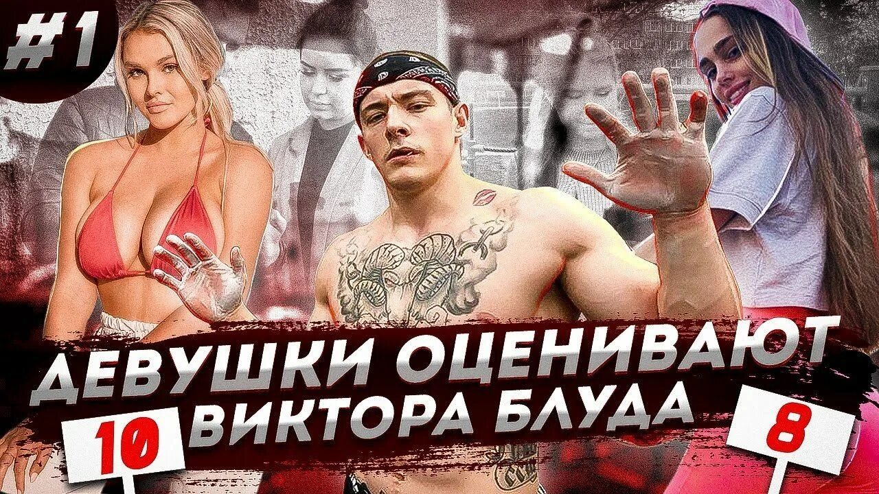 Екатерина лисина и виктор блуд. Виктор блуд и войтенко. Девушка блуда. Рашгард виктор блуд. Виктор блуд и мария соколова.