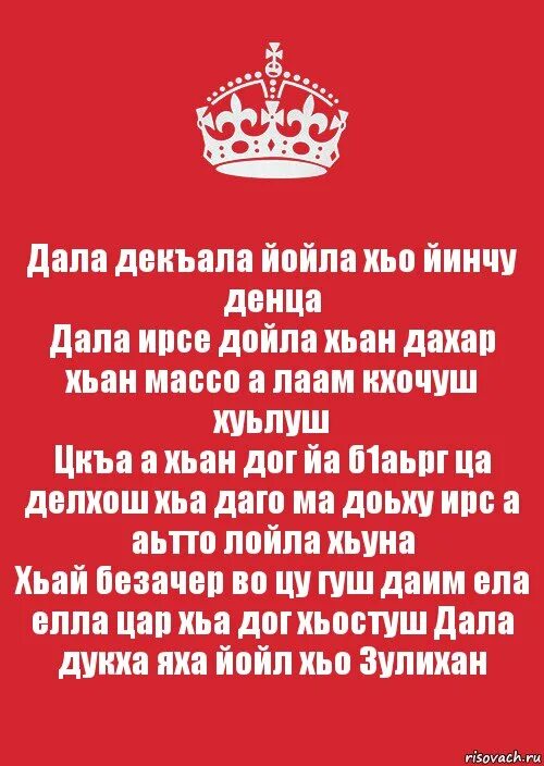 Песни день рождения чеченски. Дал декъал йойл хьо.