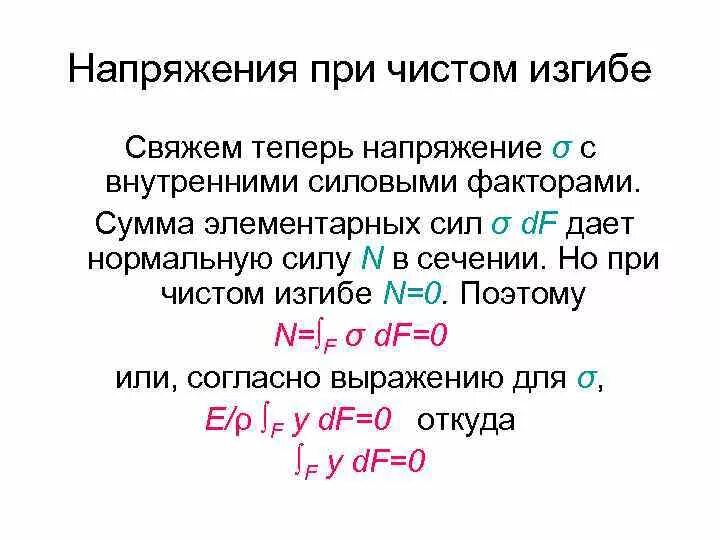 Внутренние факторы при изгибе. Внутренние силовые факторы при чистом изгибе. Внутренние силовые факторы при изгибе. Какие внутренние силовые факторы возникают при чистом изгибе. Силовые факторы при чистом изгибе.