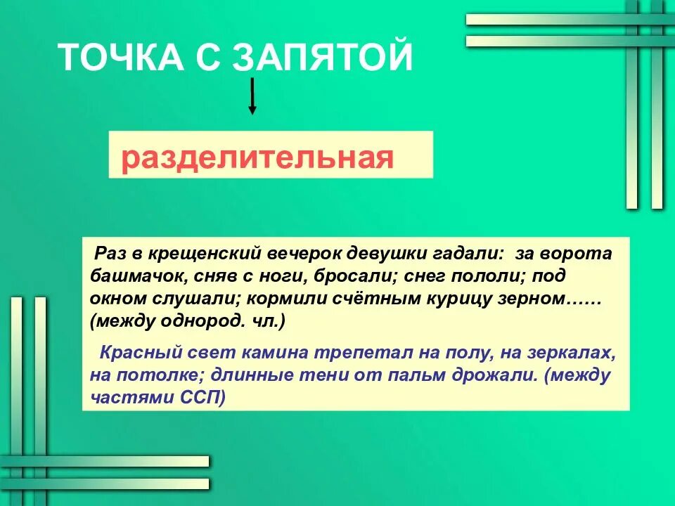 Роль точки в тексте. Точка с запятой. Разделительные запятые. Функции точки с запятой. Разделительная функция запятой.