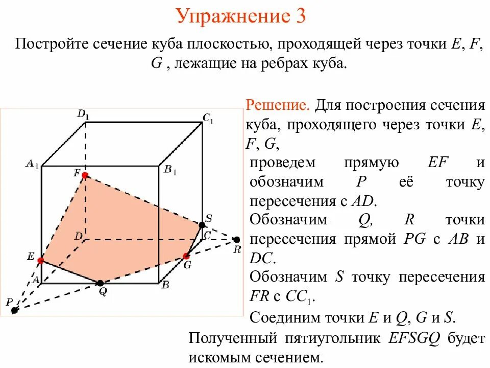 Провести сечение. Построить сечение куба плоскостью проходящей через 3 точки. построить сечение куба плоскостью, проходящей через точки e f. построить сечение куба плоскостью проходящей через 3 вершины. построение сечений куба через три точки.