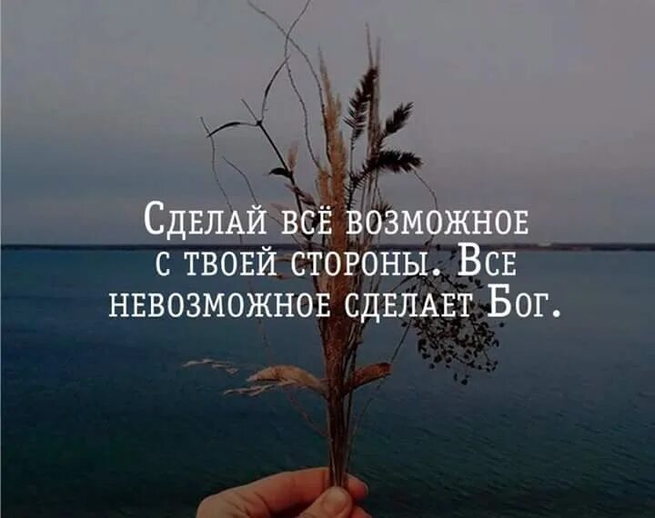 Изменения станут возможны. Все к лучшему цитаты. Цитаты всё что делается к лучшему. Сделай все возможное все невозможное сделает Бог. Цитаты все что не делается все к лучшему.