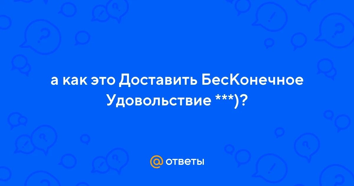 Бесконечные удовольствия