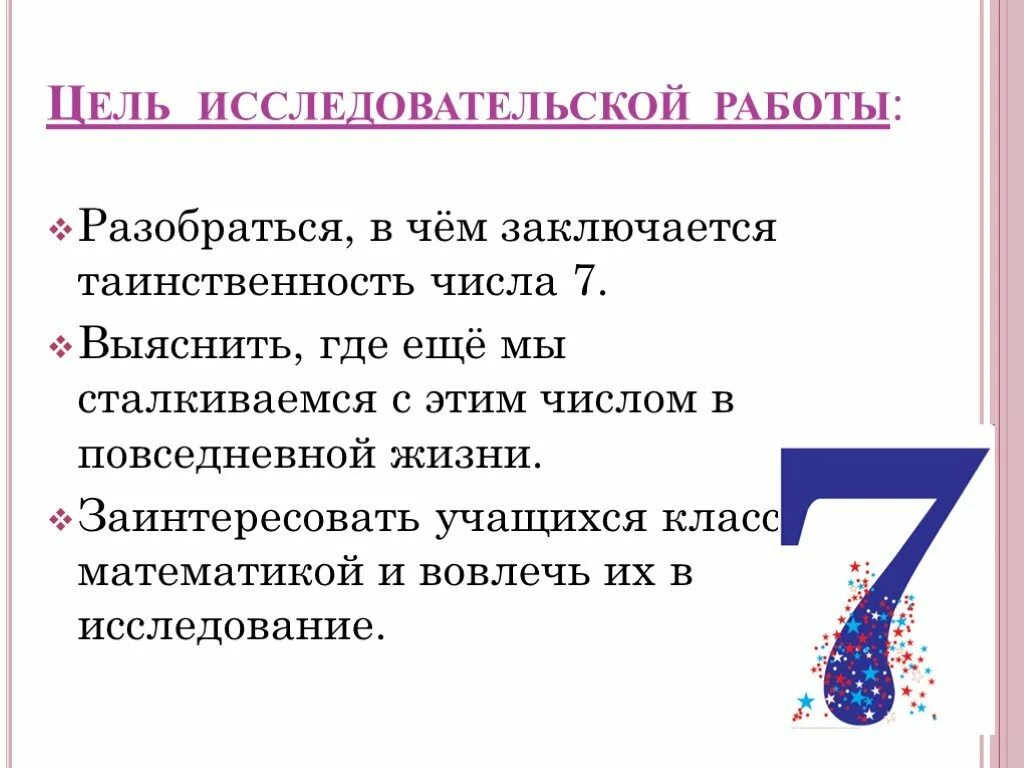 Число семь. Загадочная цифра 7 проект. Презентация числа 7. Проект по математике число 7. Вижу число 7