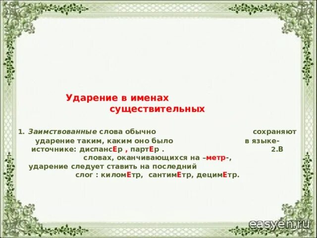 Слова в которых есть слово метр. Слова оканчивающиеся на метр. Приборы оканчивающиеся на метр. Слова включающие слово метр.