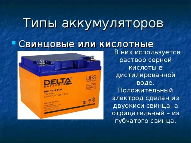 Свинцово-кислотные аккумуляторы сообщение 8 класс. Разновидности аккумуляторов физика 8 класс. Аккумуляторная батарея свинцово-кислотная 80х60х27. Аккумуляторные батарея физика. В автомобильных аккумуляторах название вещества