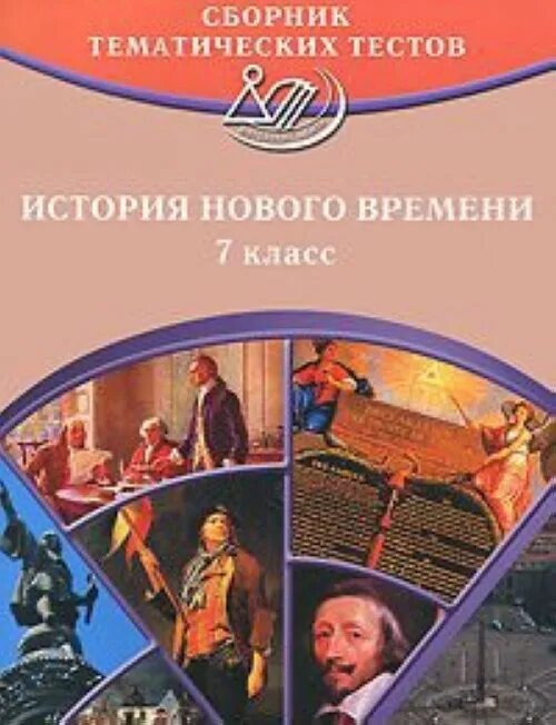 Итоговая история новое время 7 класс. Сборник тестов история. Тематические тесты по истории. История нового времени 7 класс сборник тестов. Сборник тестов по истории 7 класс.