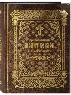 Православные каноны
