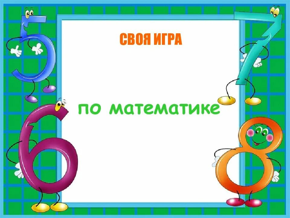 Своя игра презентация математика. Своя игра 5 класс математика. Шаблон презентации своя игра по математике. Своя игра вопросы по математике. Своя игра 5 6 класс